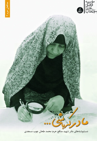 مادر که باشی